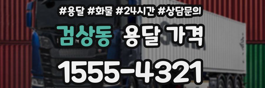 검상동 용달 가격