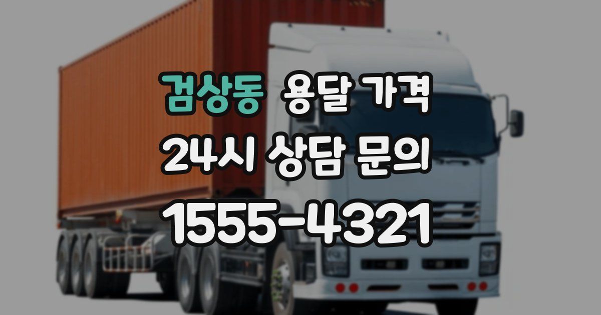 검상동 용달 가격