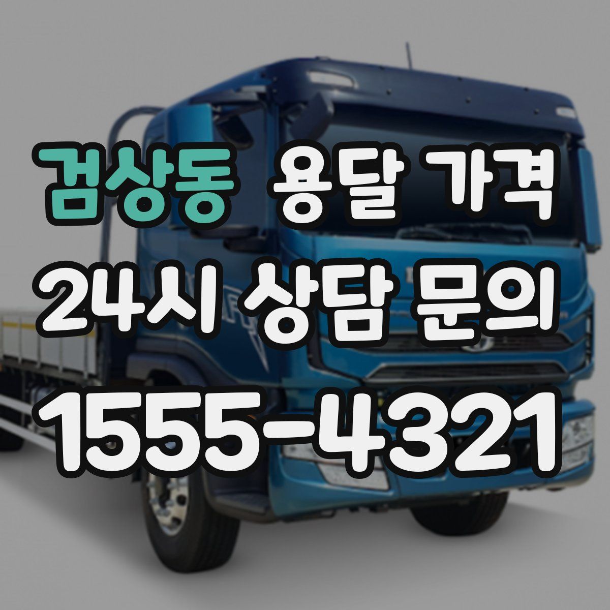 검상동 용달 가격