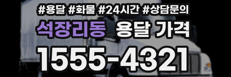 석장리동 용달 가격