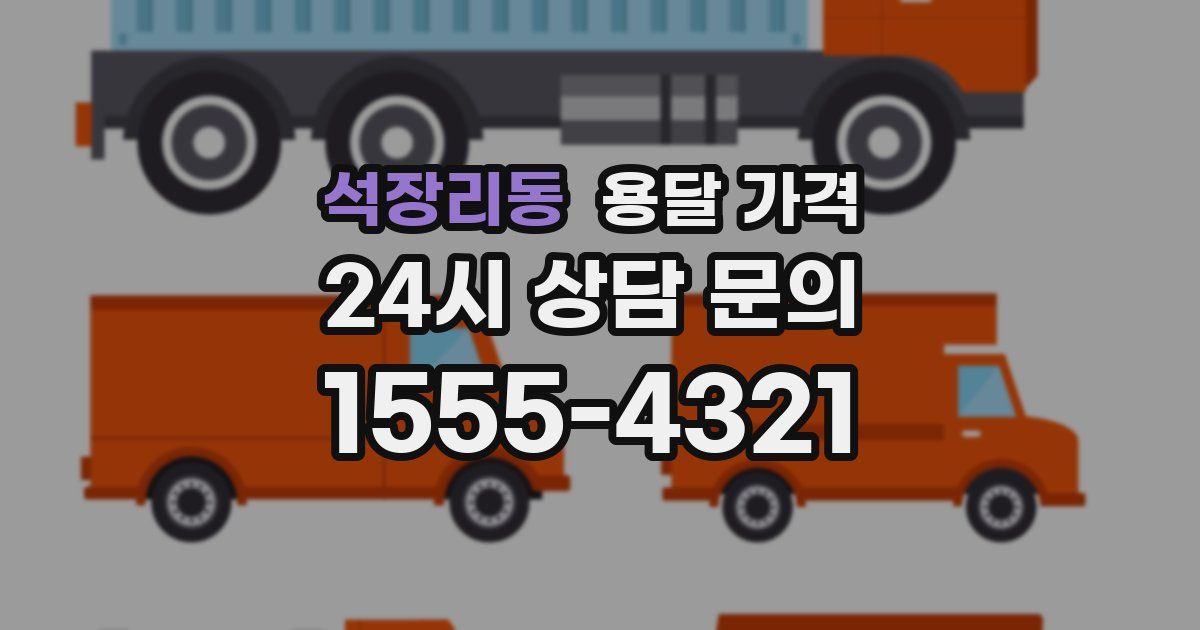 석장리동 용달 가격