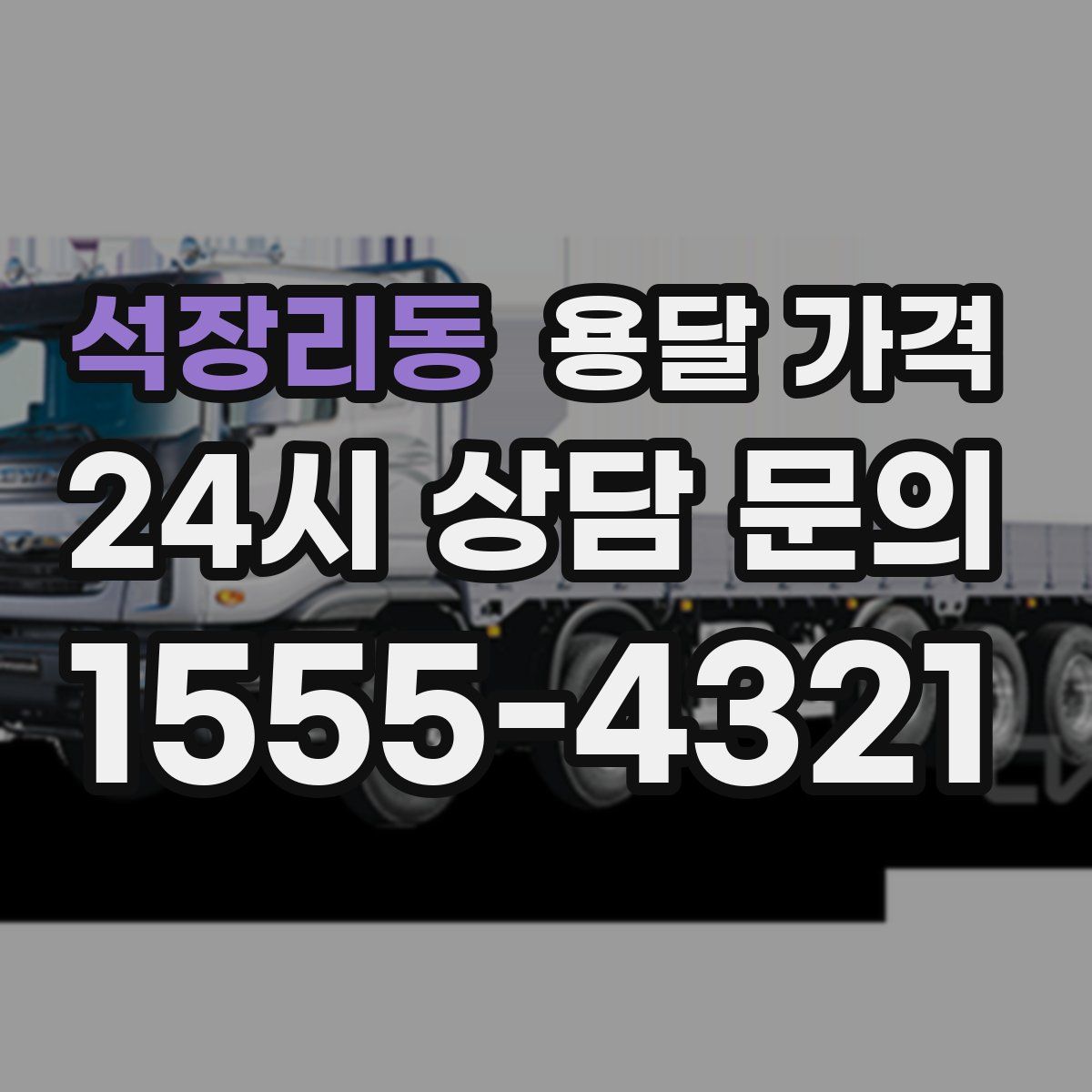 석장리동 용달 가격