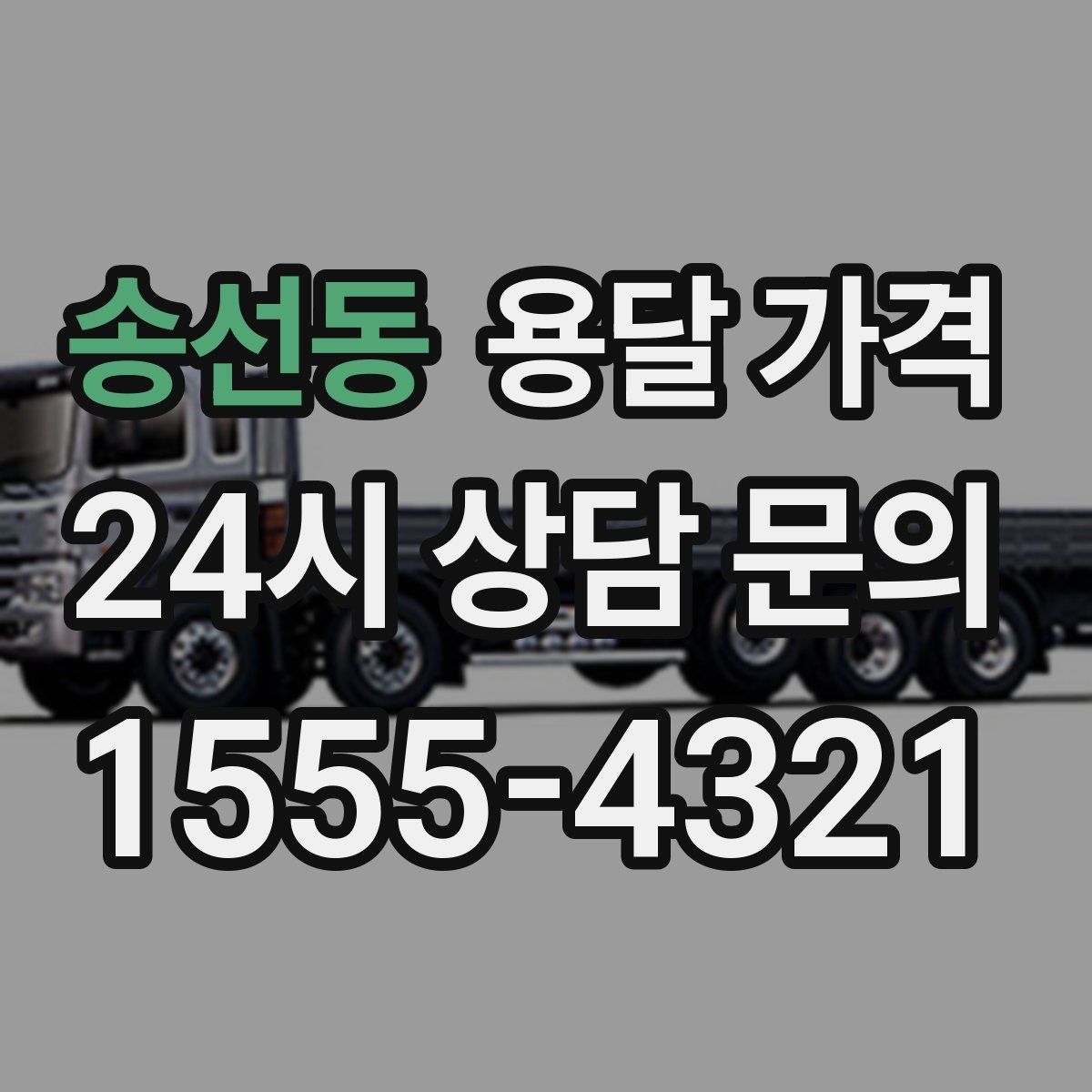 송선동 용달 가격