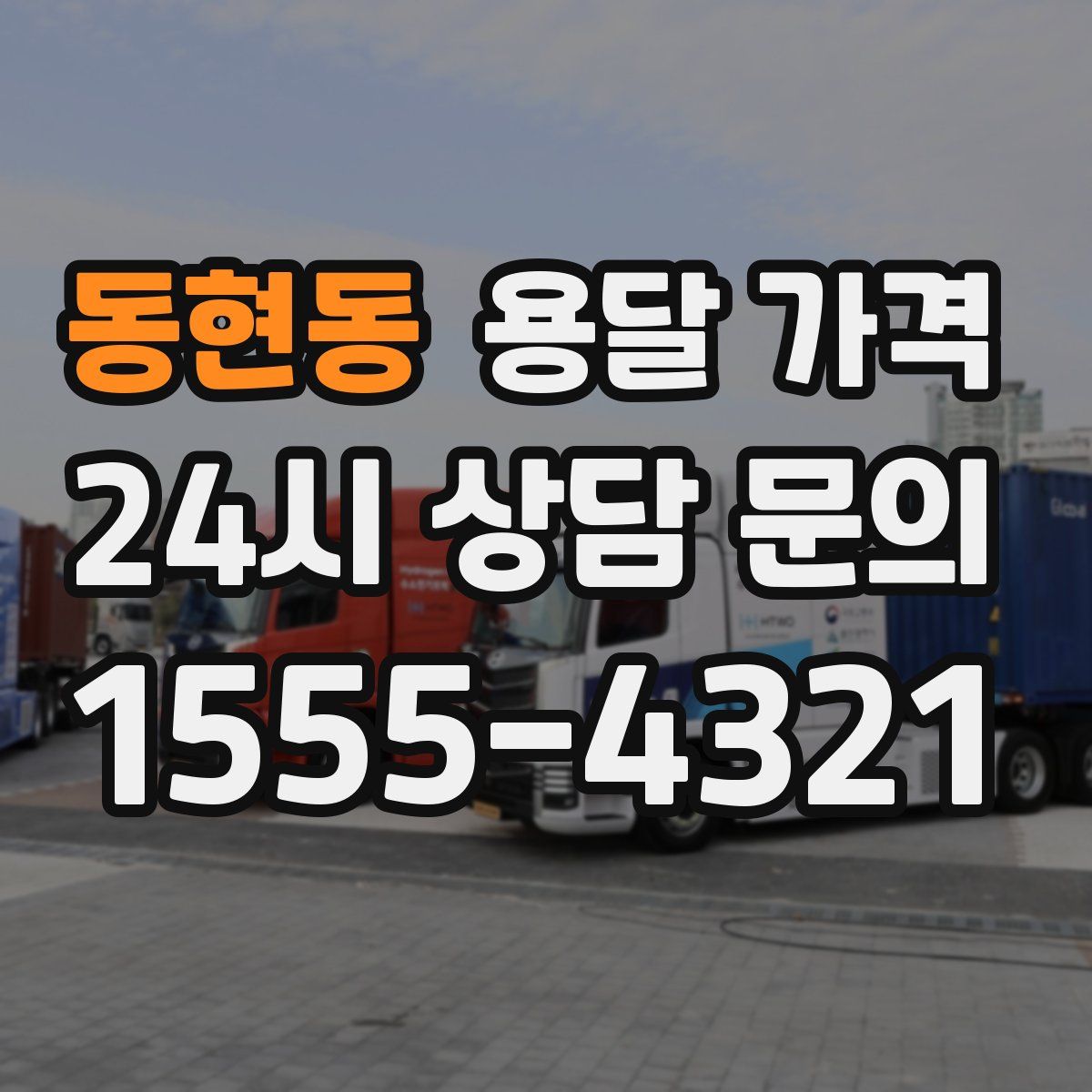 동현동 용달 가격