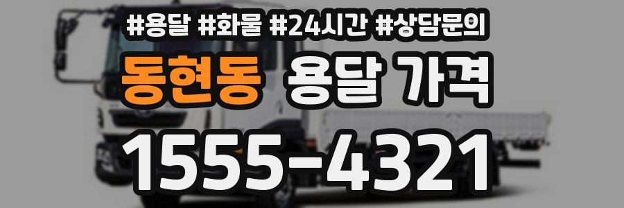 동현동 용달 가격