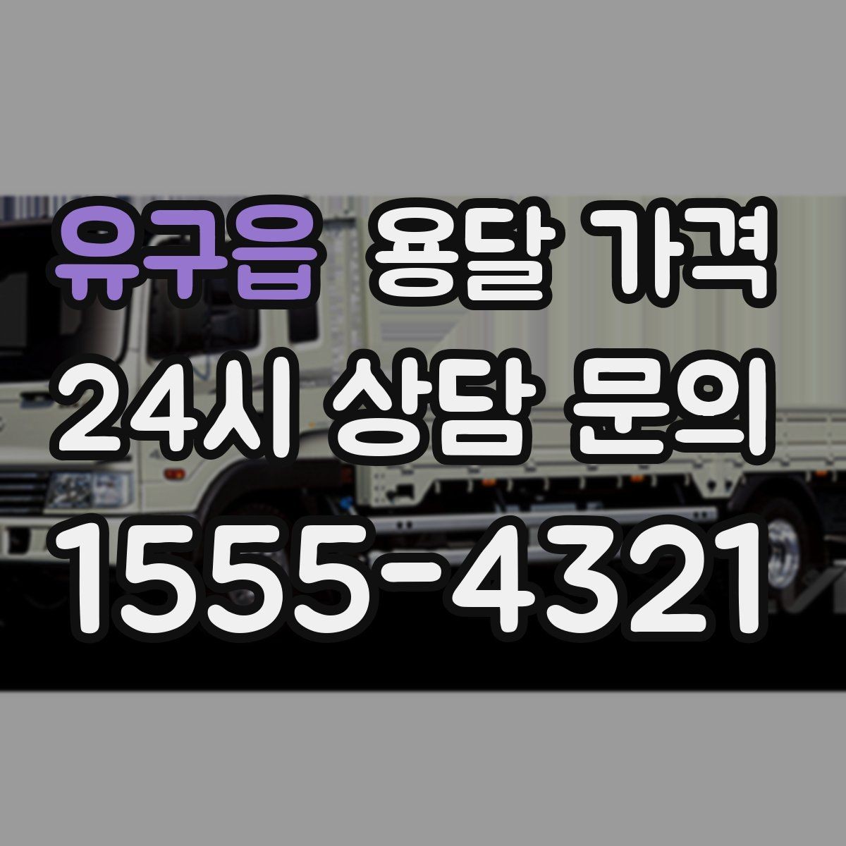 유구읍 용달 가격 보험 적용 여부 확인하기