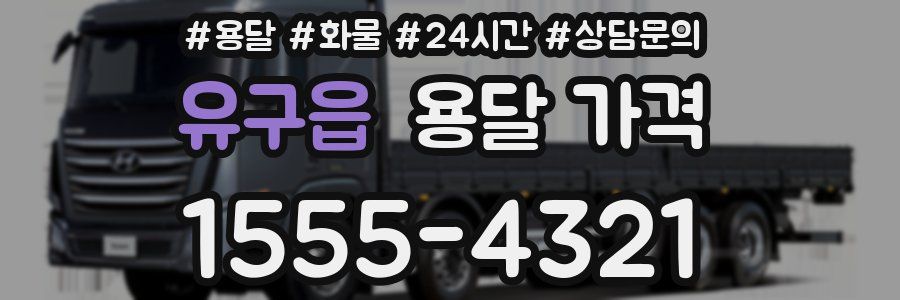 유구읍 용달 가격