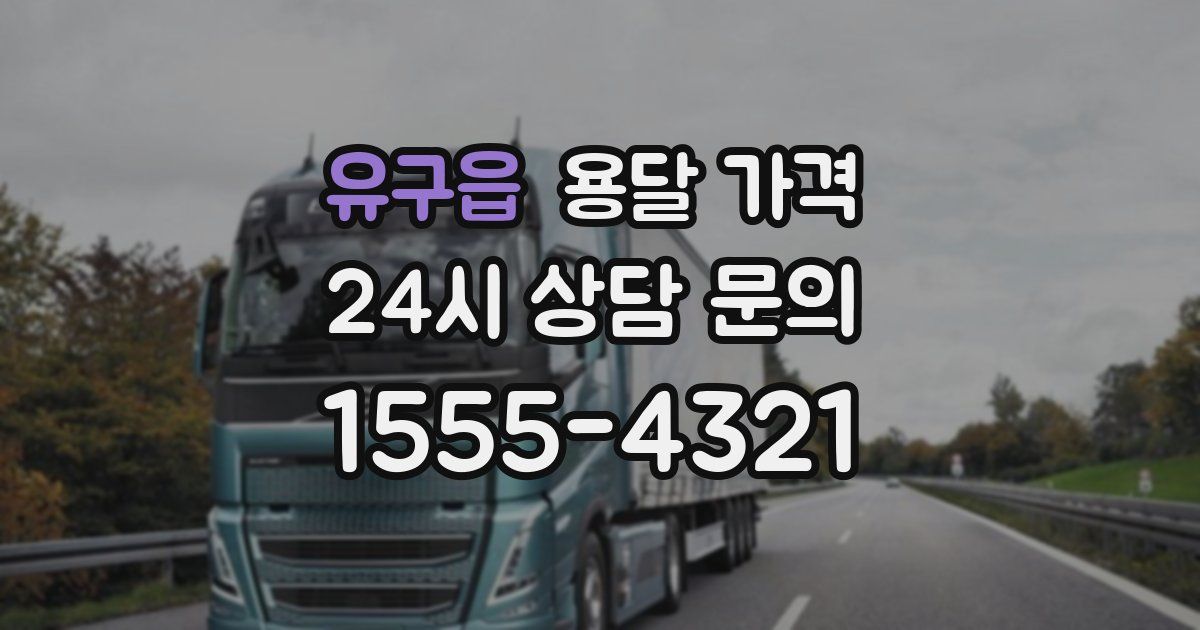 유구읍 용달 가격