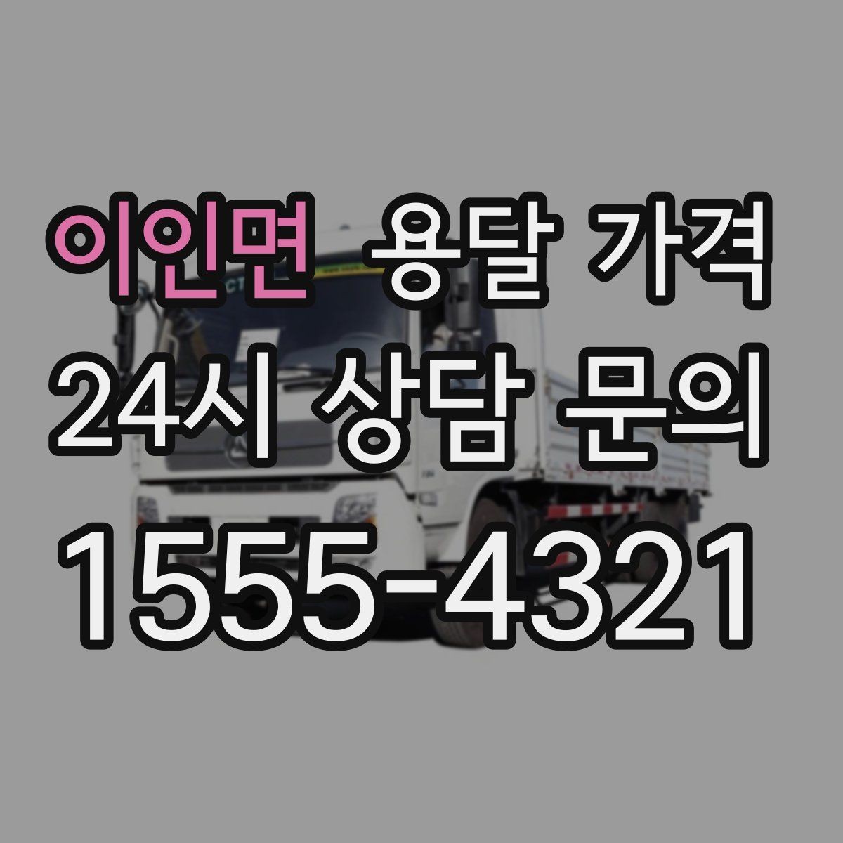 이인면 용달 가격 안전 운송이 중요한 이유
