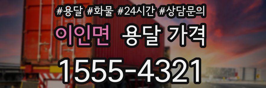 이인면 용달 가격