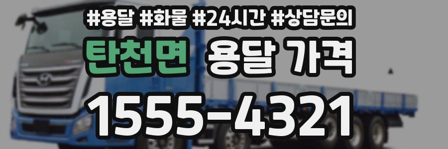 탄천면 용달 가격