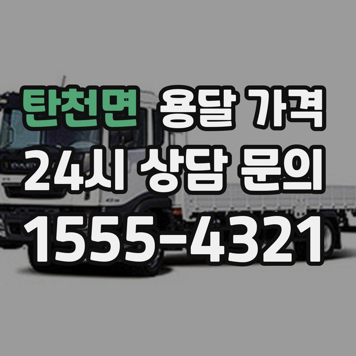 탄천면 용달 가격