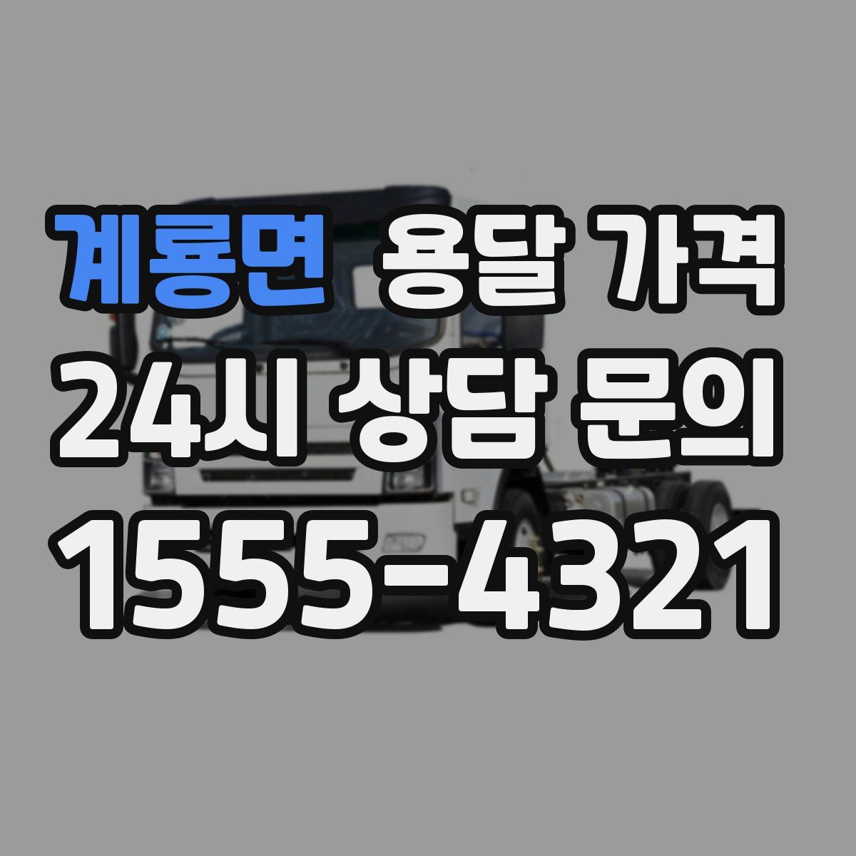 계룡면 용달 가격