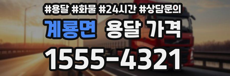 계룡면 용달 가격