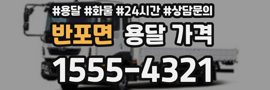 반포면 용달 가격