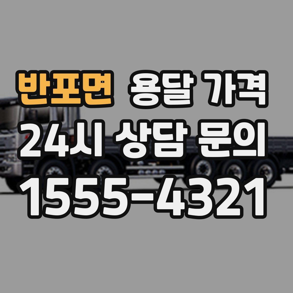 반포면 용달 가격