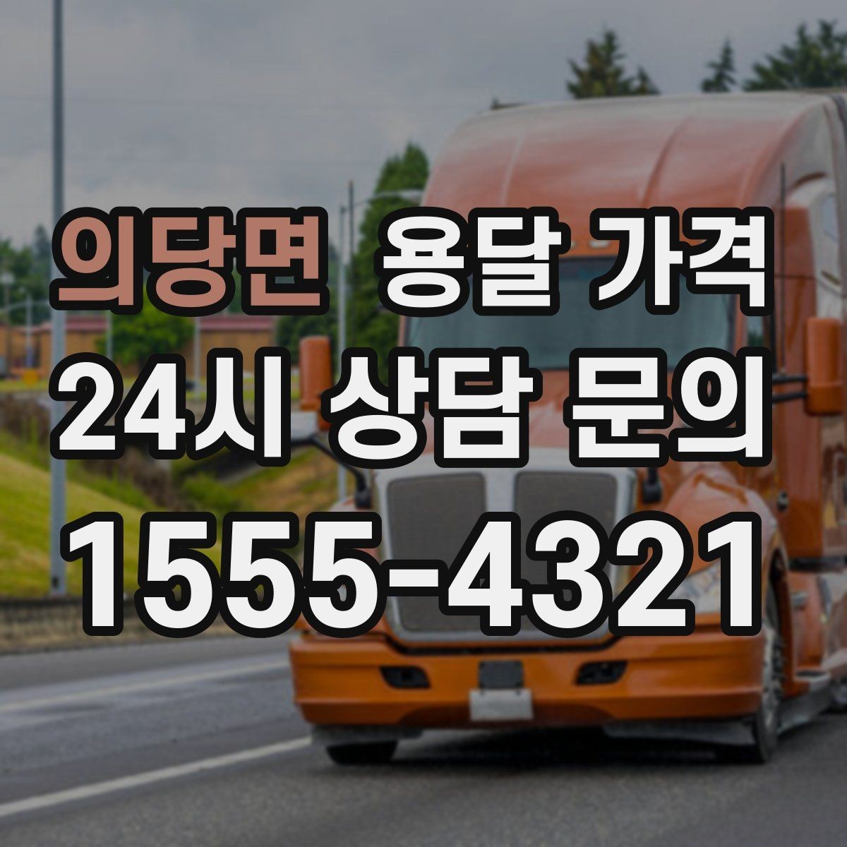 의당면 용달 가격 계약서 확인이 중요한 이유