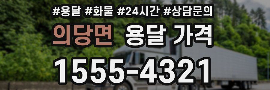 의당면 용달 가격