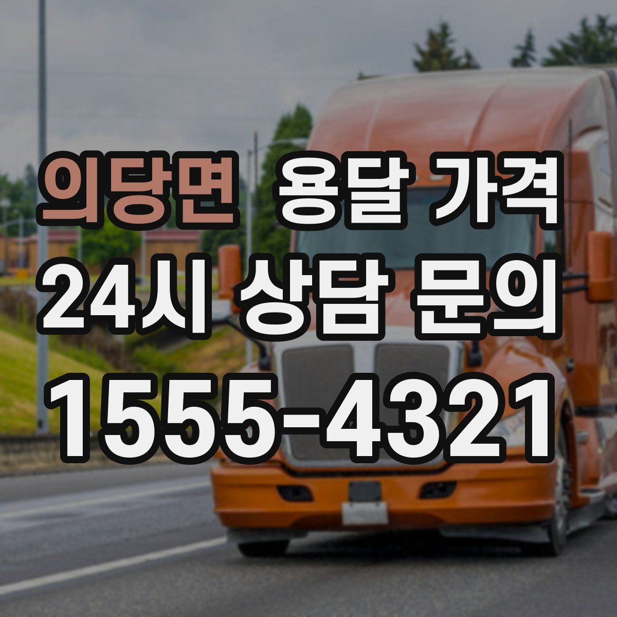 의당면 용달 가격