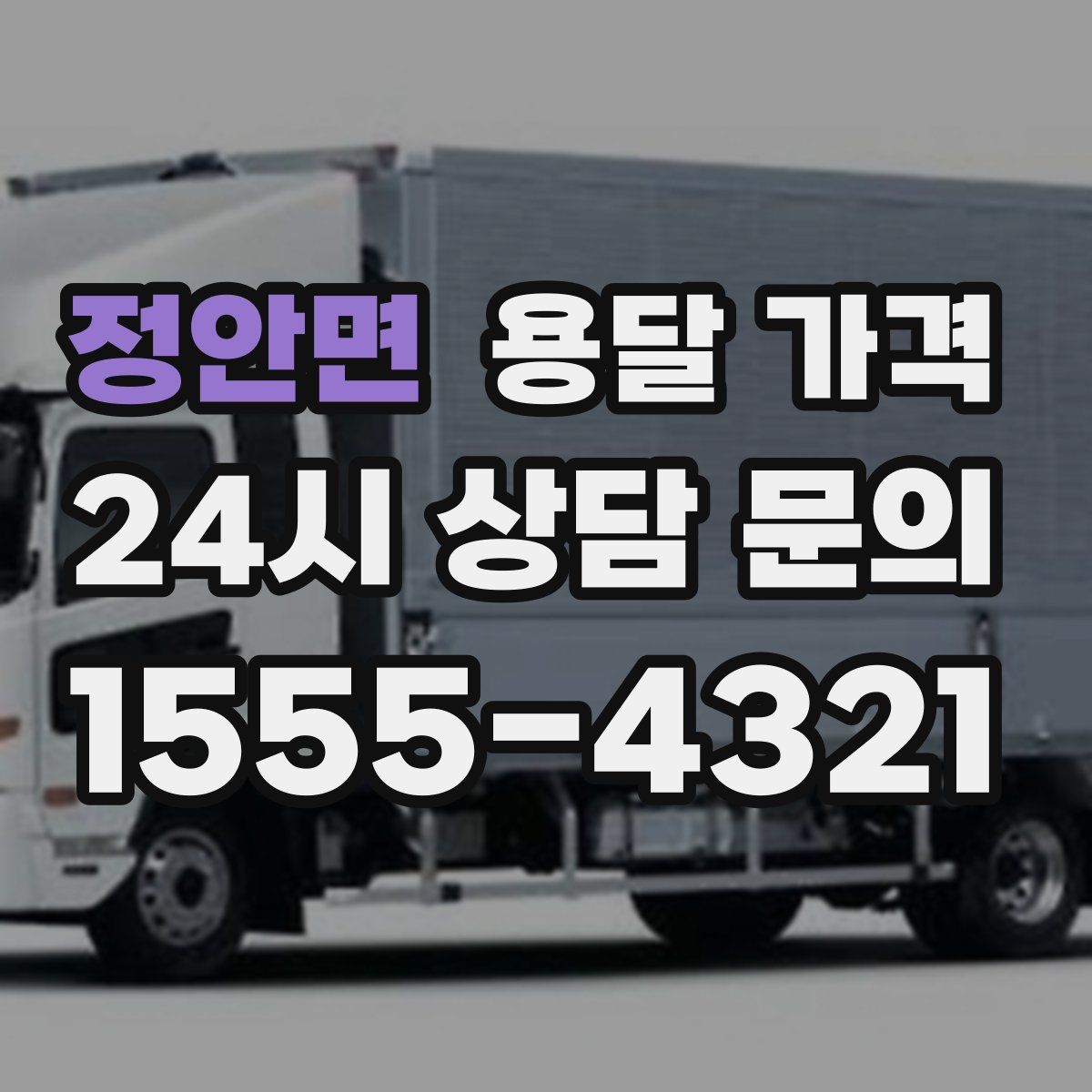 정안면 용달 가격