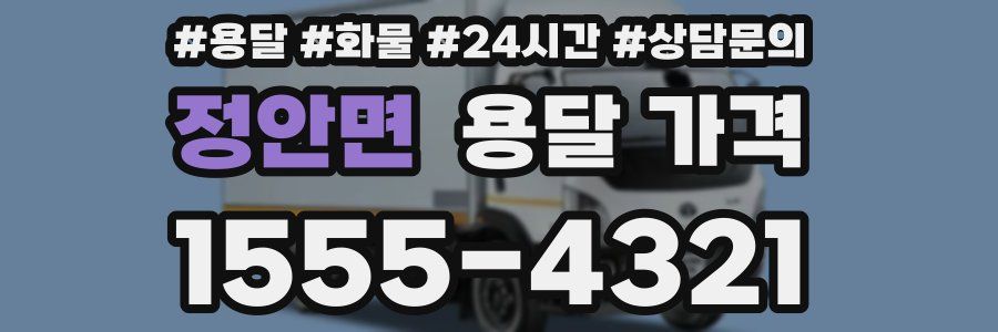 정안면 용달 가격