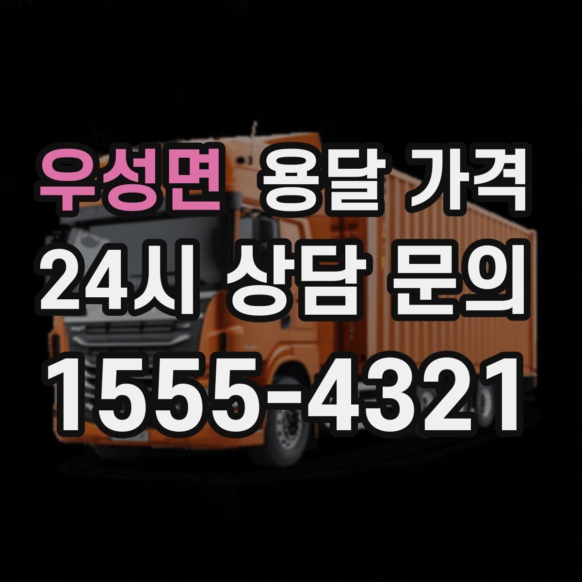 우성면 용달 가격 야간 운송 시 추가 비용