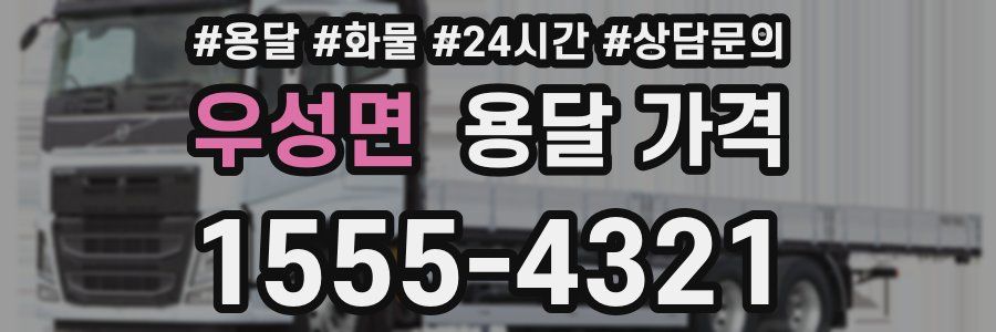 우성면 용달 가격