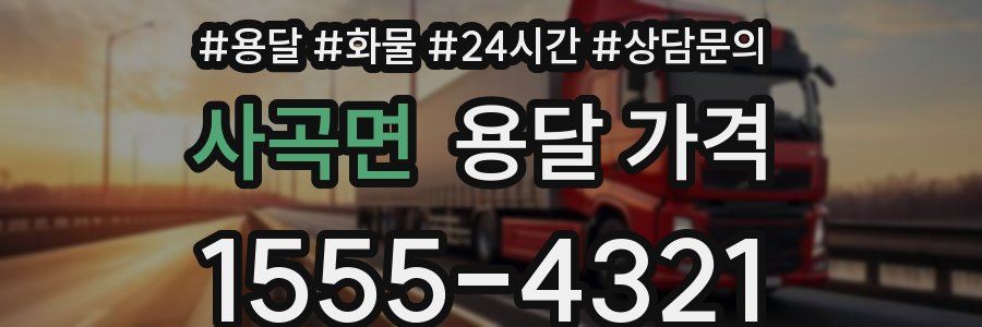 사곡면 용달 가격