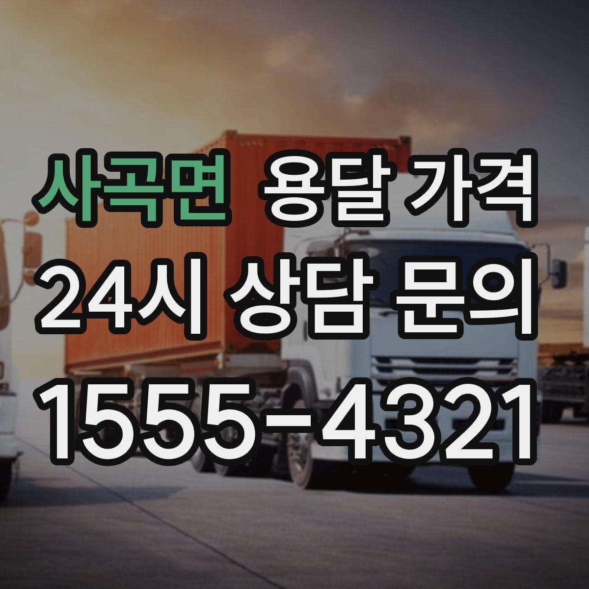 사곡면 용달 가격