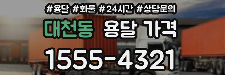 대천동 용달 가격