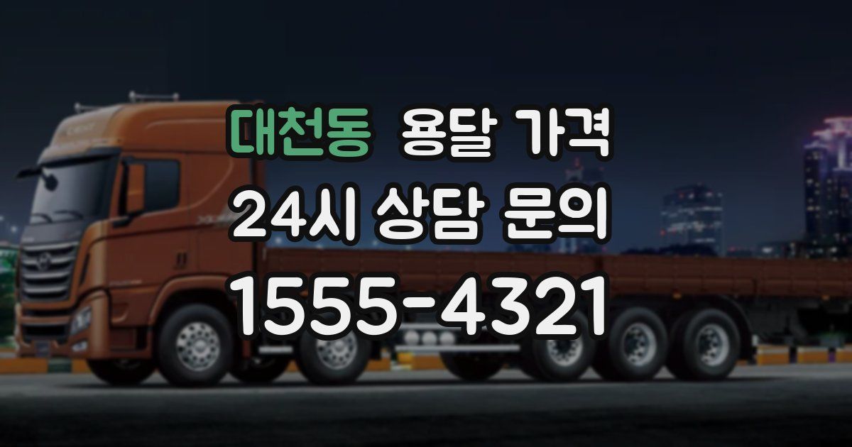 대천동 용달 가격