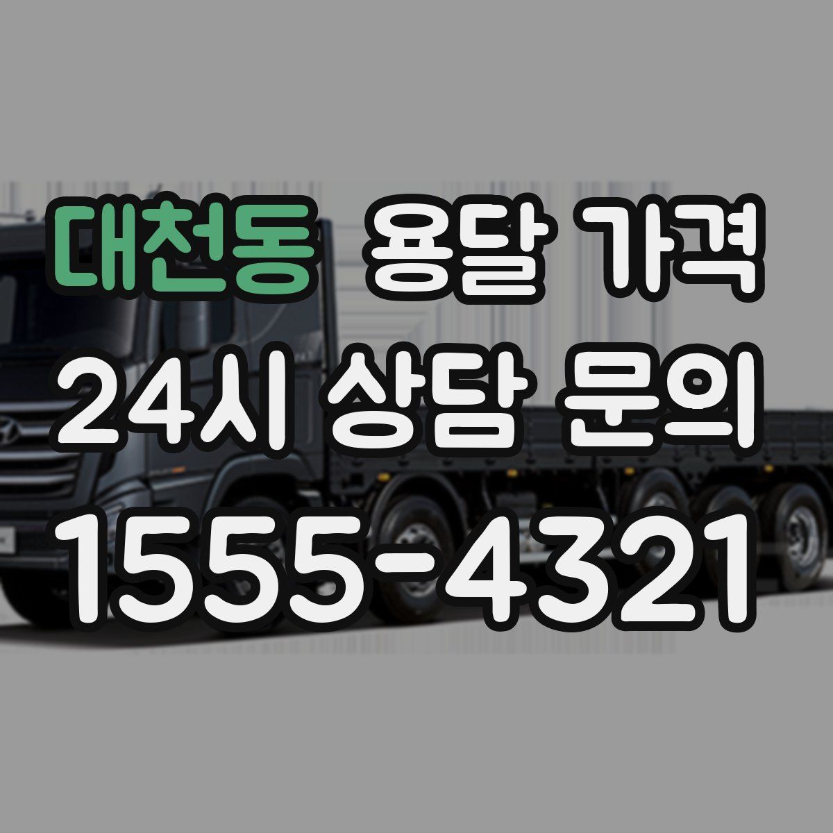 대천동 용달 가격