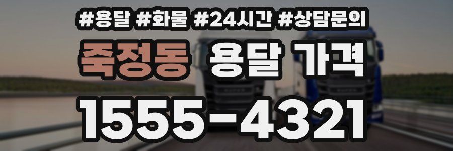 죽정동 용달 가격