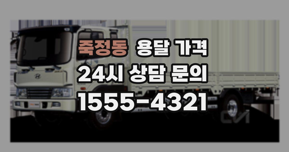 죽정동 용달 가격