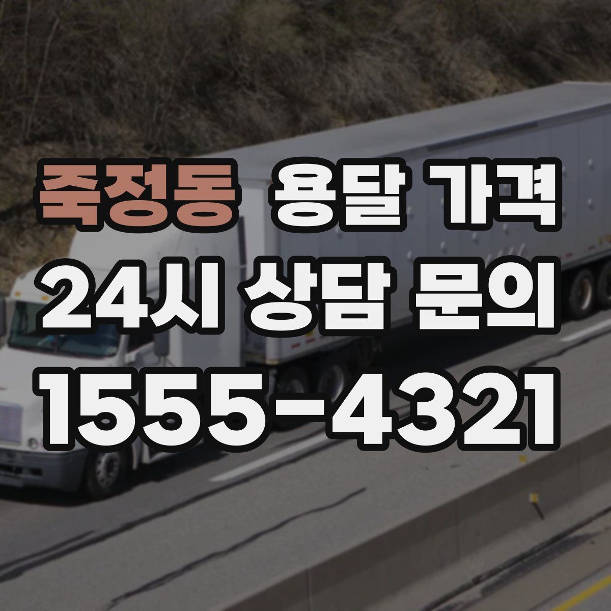 죽정동 용달 가격