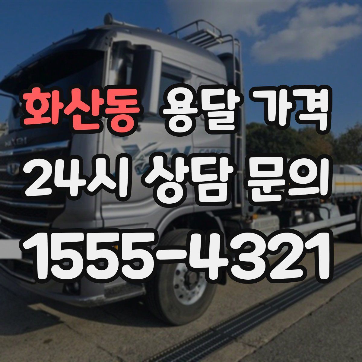 화산동 용달 가격