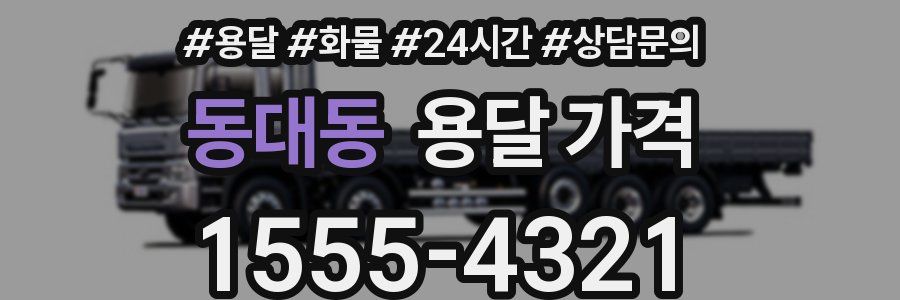 동대동 용달 가격