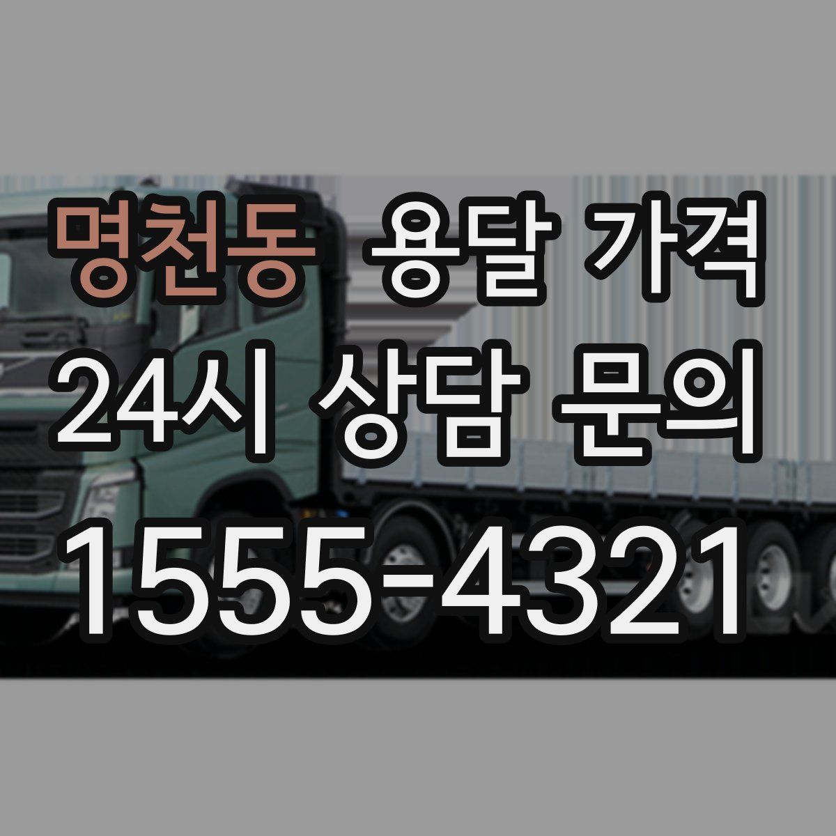 명천동 용달 가격