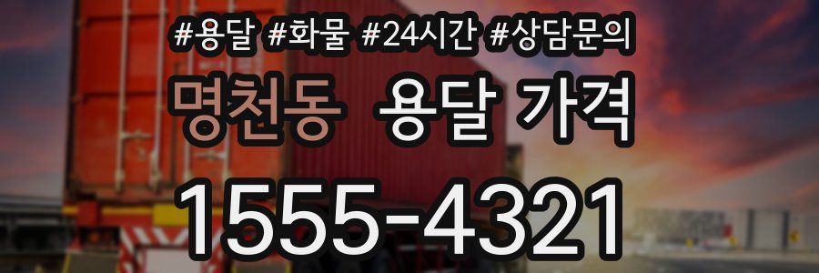 명천동 용달 가격