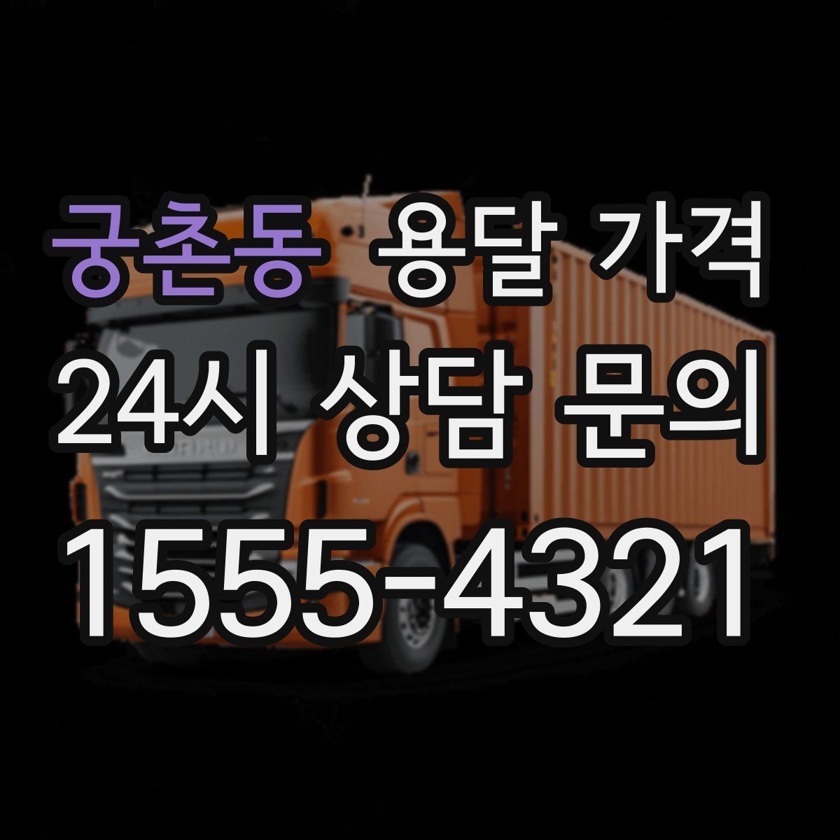 궁촌동 용달 가격