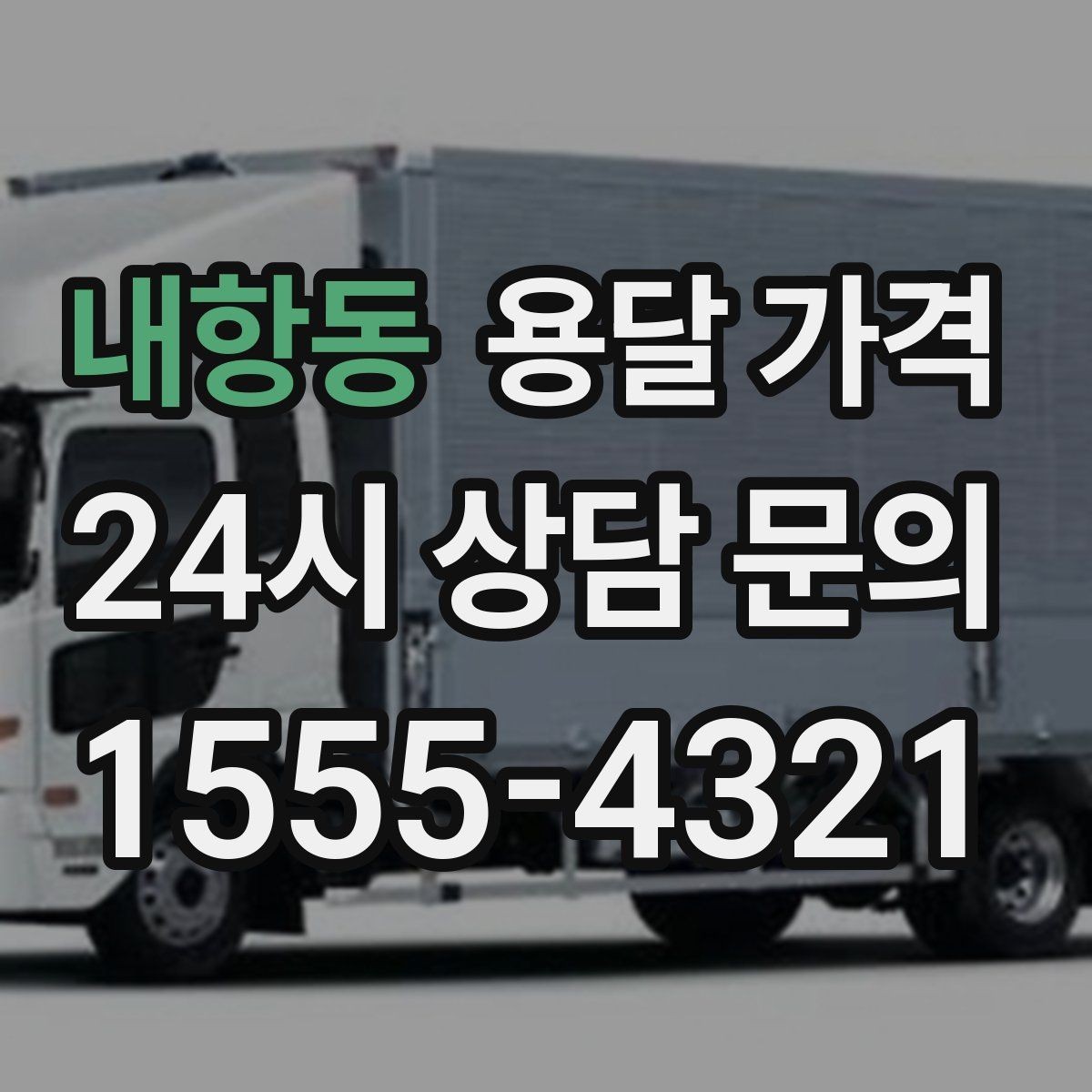 내항동 용달 가격 견적 요청 시 필요한 정보