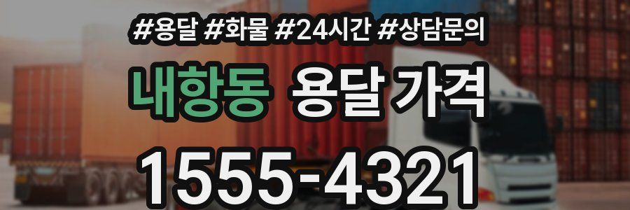 내항동 용달 가격