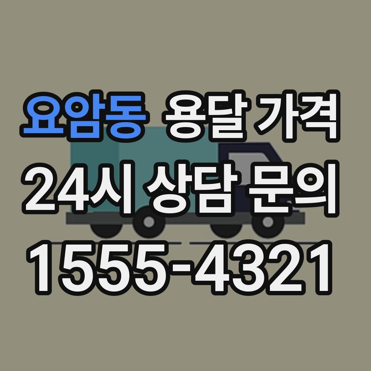 요암동 용달 가격 포장 없이 이용할 때 주의점