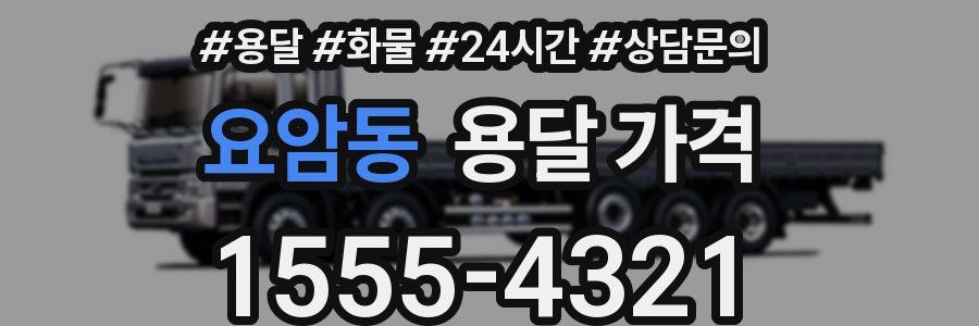 요암동 용달 가격