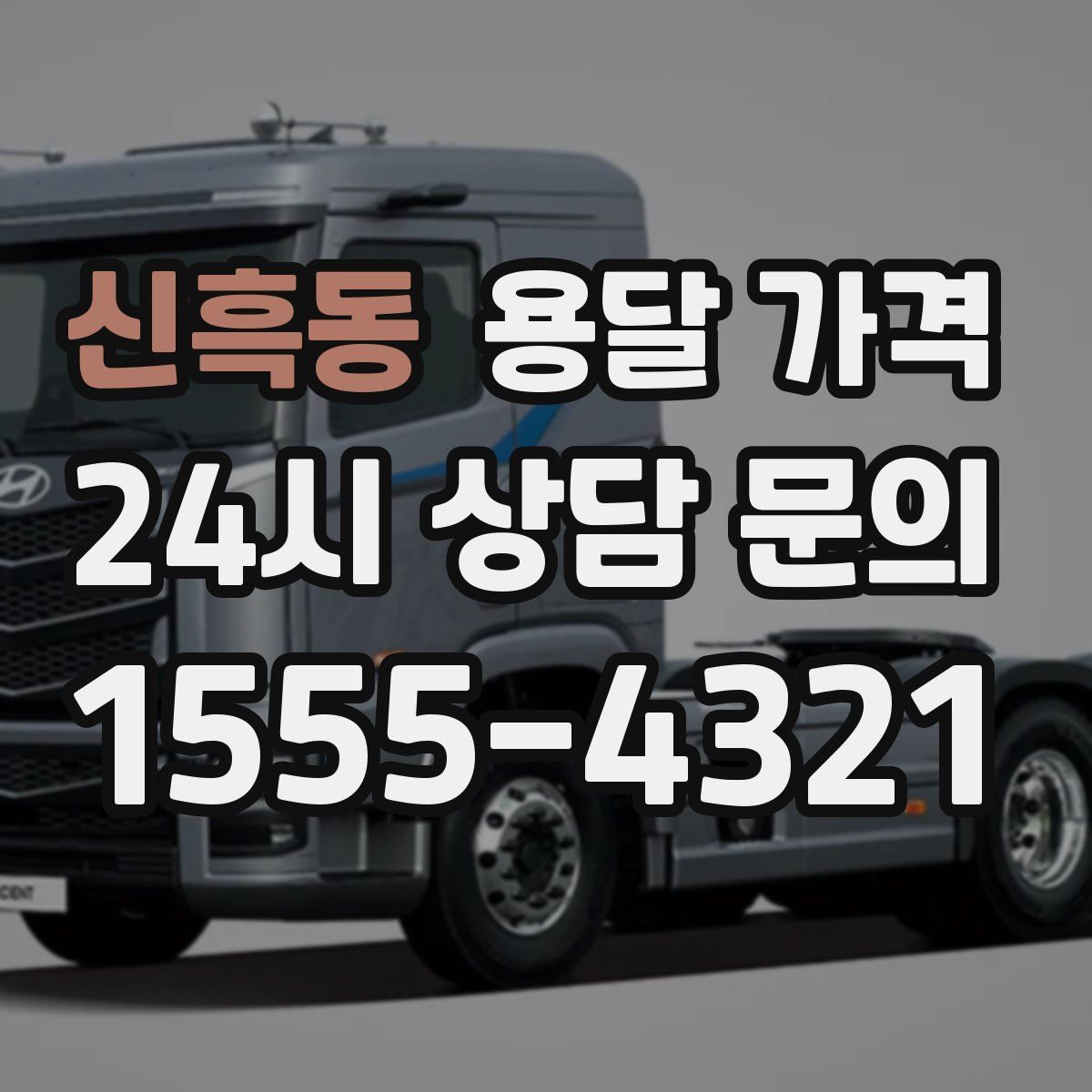 신흑동 용달 가격