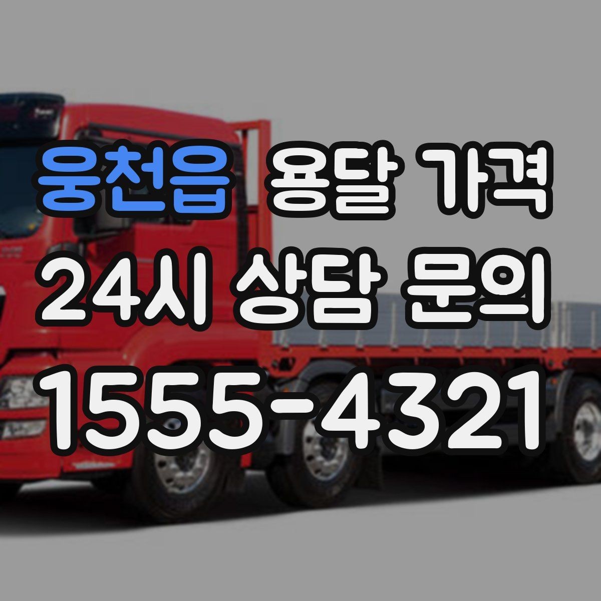웅천읍 용달 가격 체크리스트로 실수 줄이기