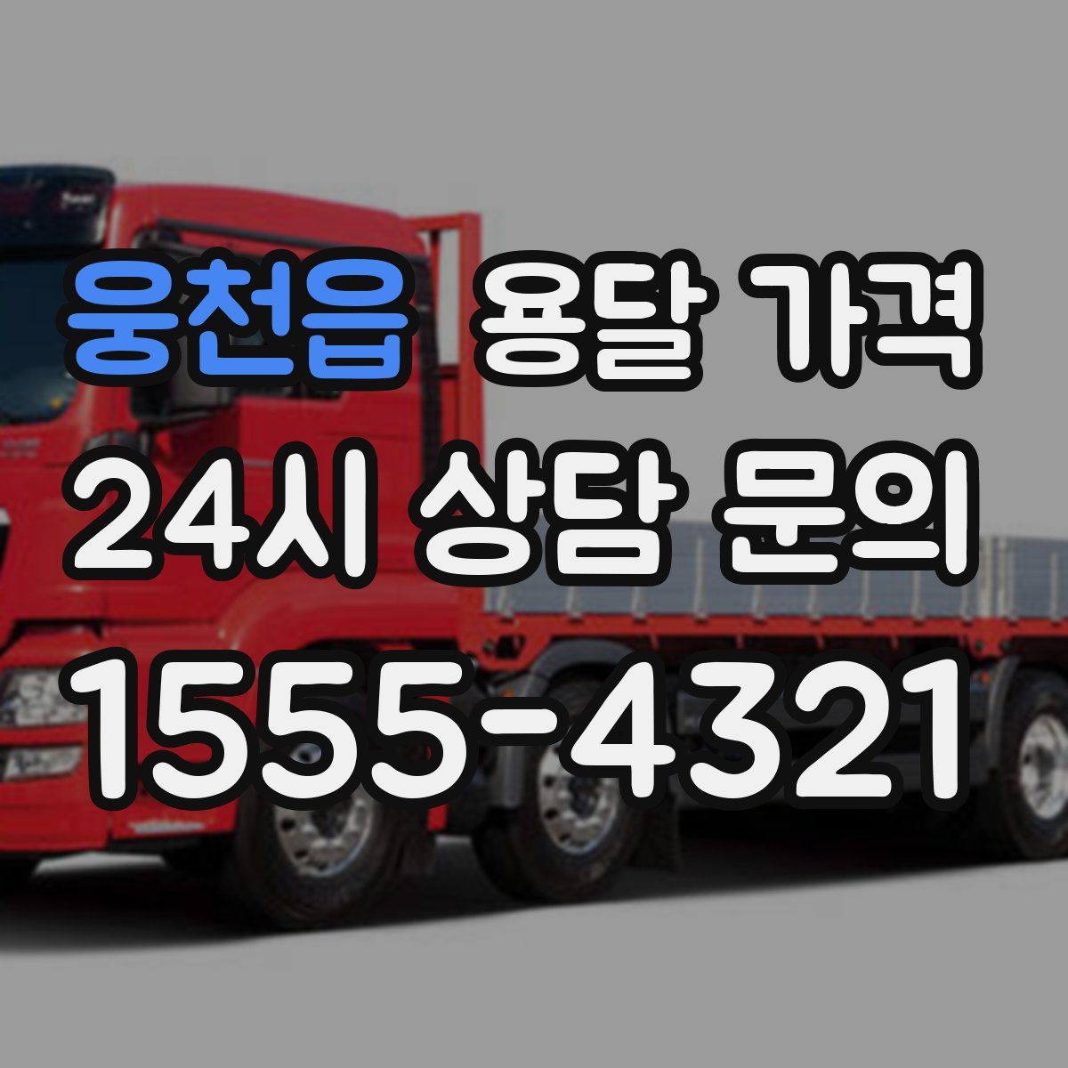 웅천읍 용달 가격