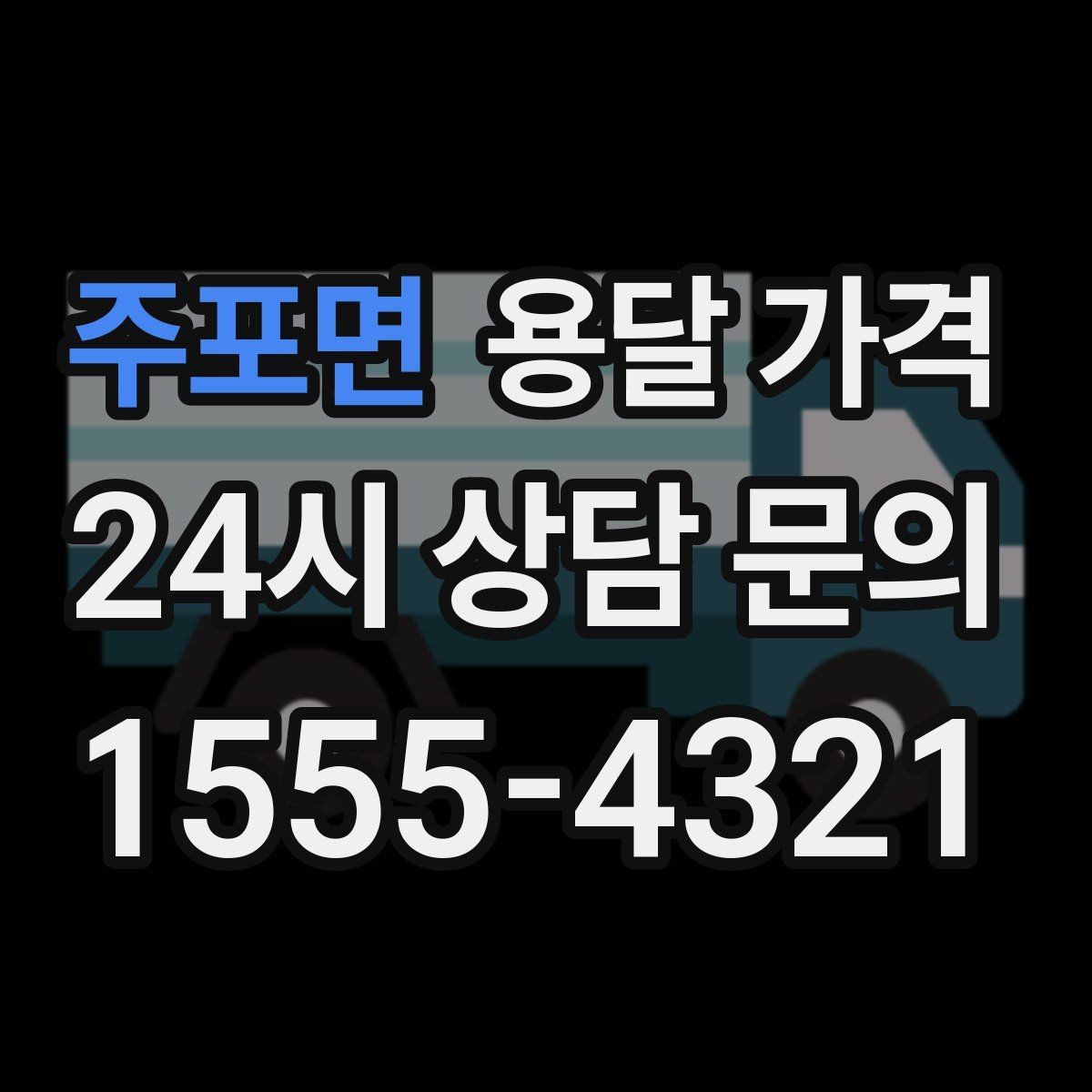 주포면 용달 가격 비교 플랫폼 이용 시 주의사항