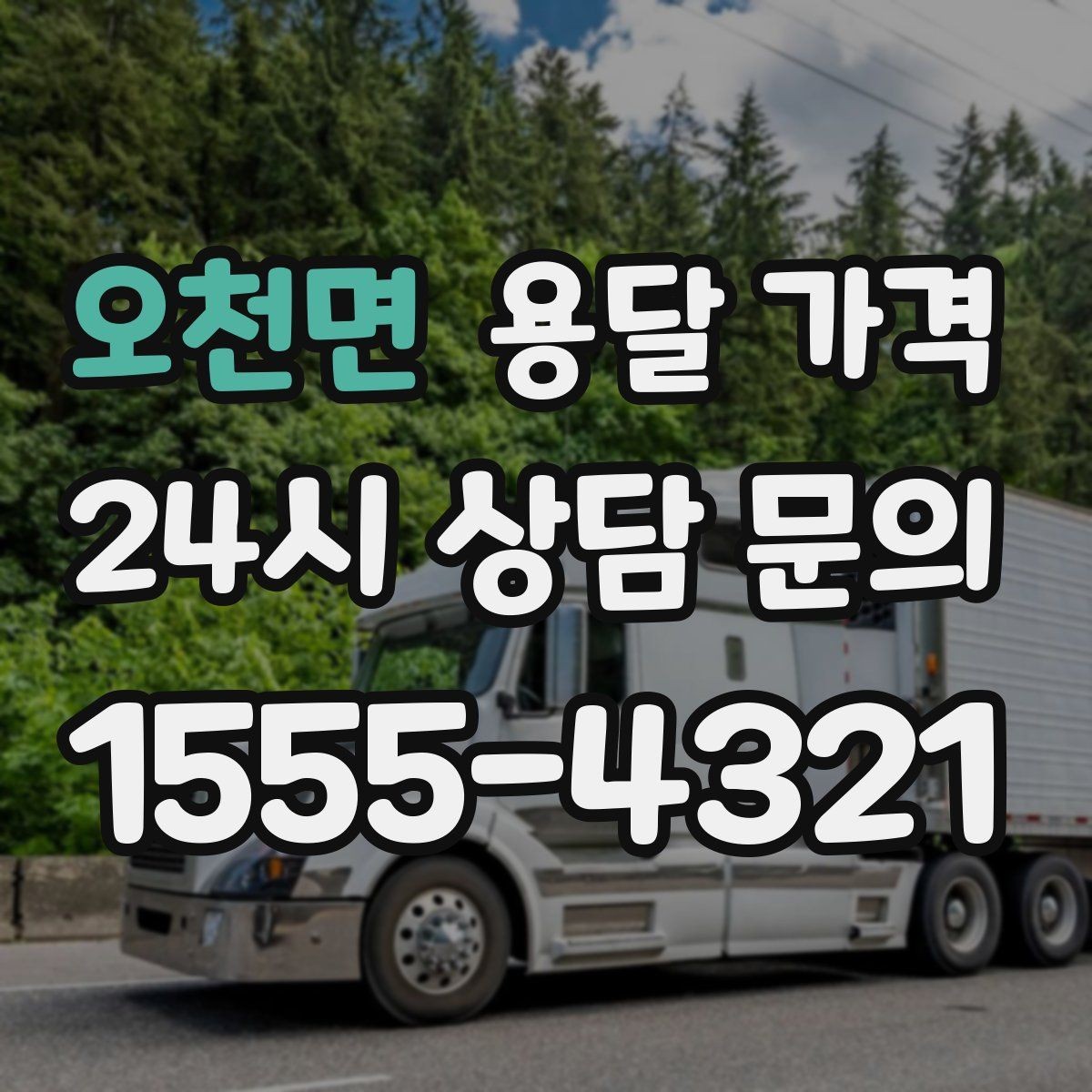 오천면 용달 가격 반복 이용 시 유리한 조건