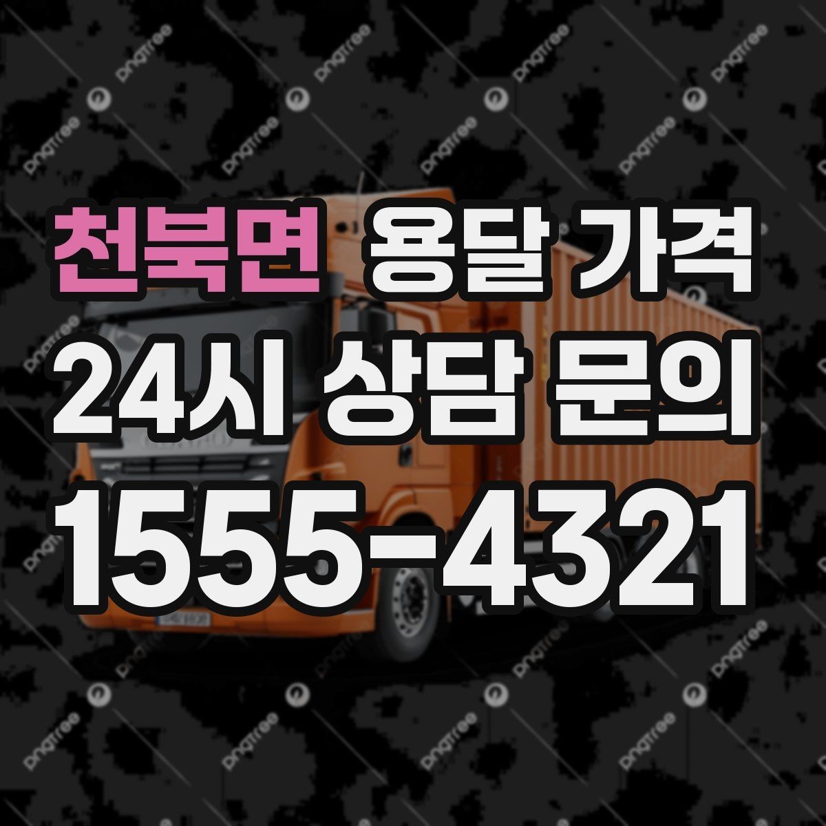 천북면 용달 가격 실제 도움이 되는 정보만 정리